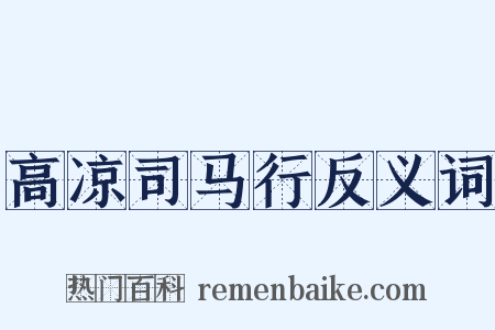 高凉司马行反义词是什么意思的图片